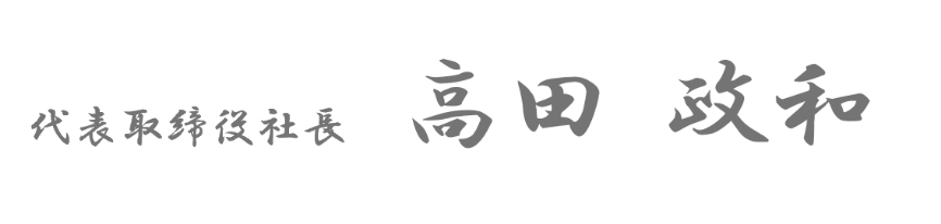 代表取締役社長写真サイン