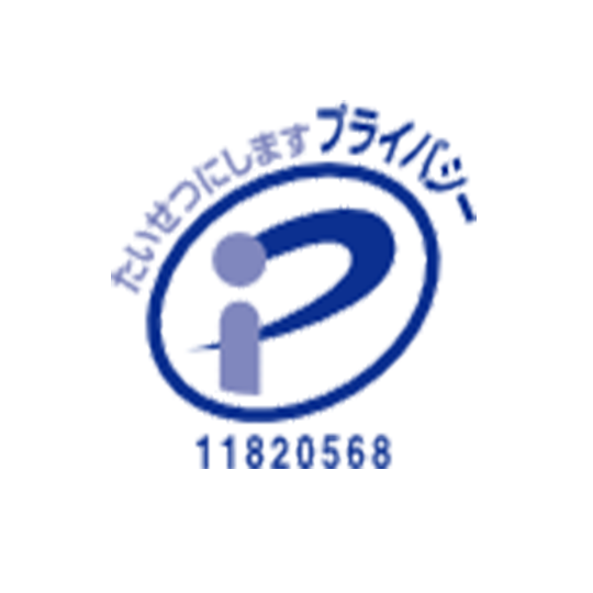 プライバシーマーク