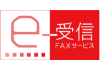 e-受信 FAXサービス