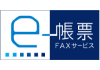e-帳票 FAXサービス