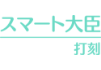 スマート大臣 打刻