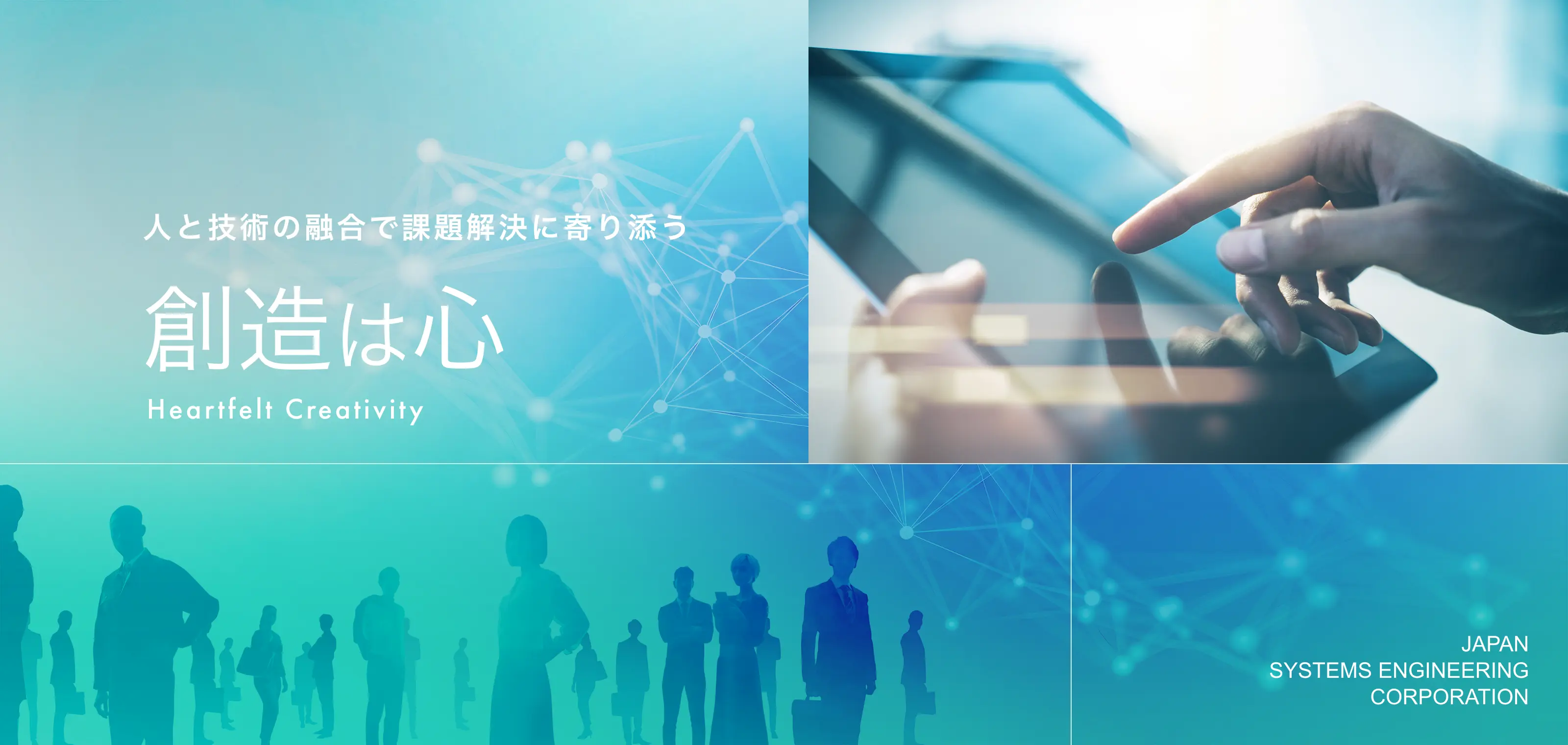 人と技術の融合で課題解決に寄り添う 「創造は心」