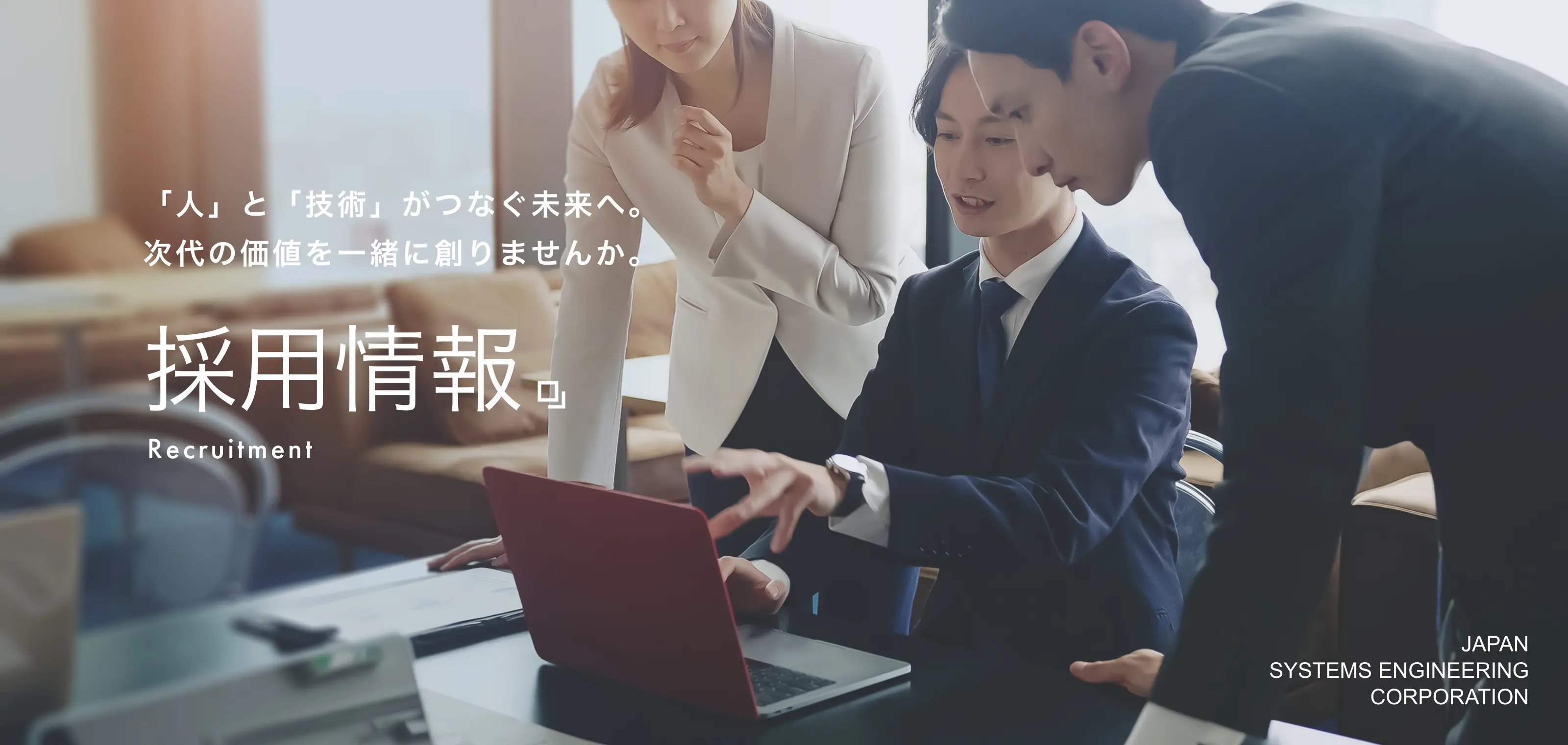 「人」と「技術」がつなぐ未来へ。次代の価値を一緒に創りませんか。採用情報